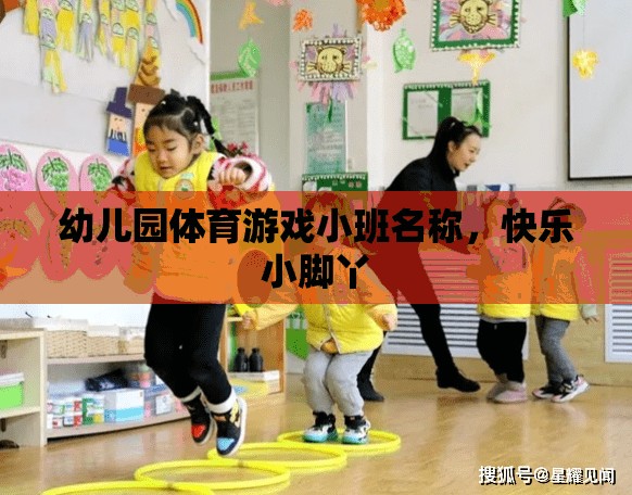 快樂(lè)小腳丫，幼兒園小班體育游戲新體驗(yàn)