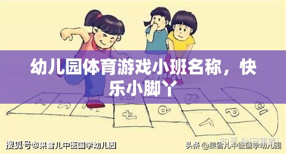 快樂(lè)小腳丫，幼兒園小班體育游戲新體驗(yàn)