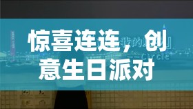 打造獨(dú)一無(wú)二的生日驚喜，創(chuàng)意生日派對(duì)游戲集錦