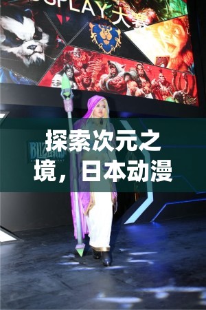 探索次元之境，日本動(dòng)漫角色扮演游戲Cosplay Dimension的深度解析