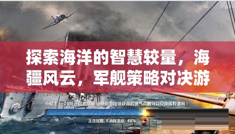 海疆風(fēng)云，探索海洋的智慧較量與軍艦策略對(duì)決游戲