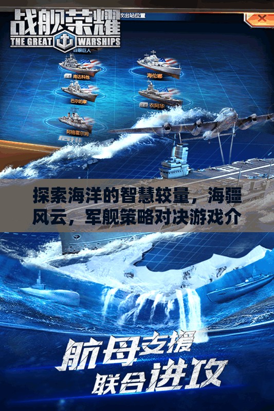 海疆風(fēng)云，探索海洋的智慧較量與軍艦策略對(duì)決游戲