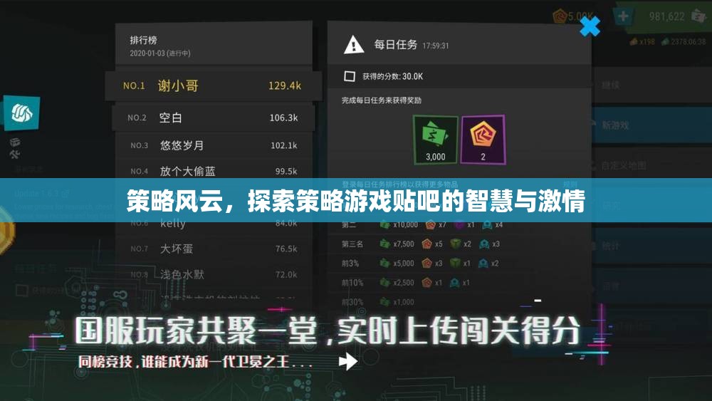 策略風云，探索策略游戲貼吧的智慧與激情