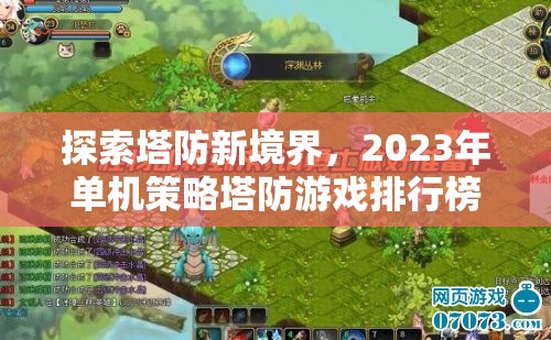 2023年單機(jī)策略塔防游戲排行榜，探索塔防新境界