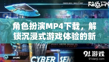 解鎖沉浸式游戲新體驗(yàn)，角色扮演MP4下載指南