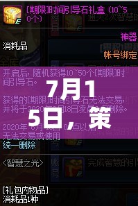 未來之匙，7月15日策略與智慧的對(duì)決