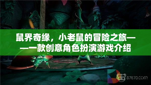 小老鼠的奇幻冒險，鼠界奇緣創(chuàng)意角色扮演游戲