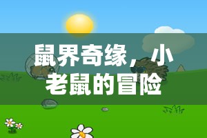 小老鼠的奇幻冒險，鼠界奇緣創(chuàng)意角色扮演游戲