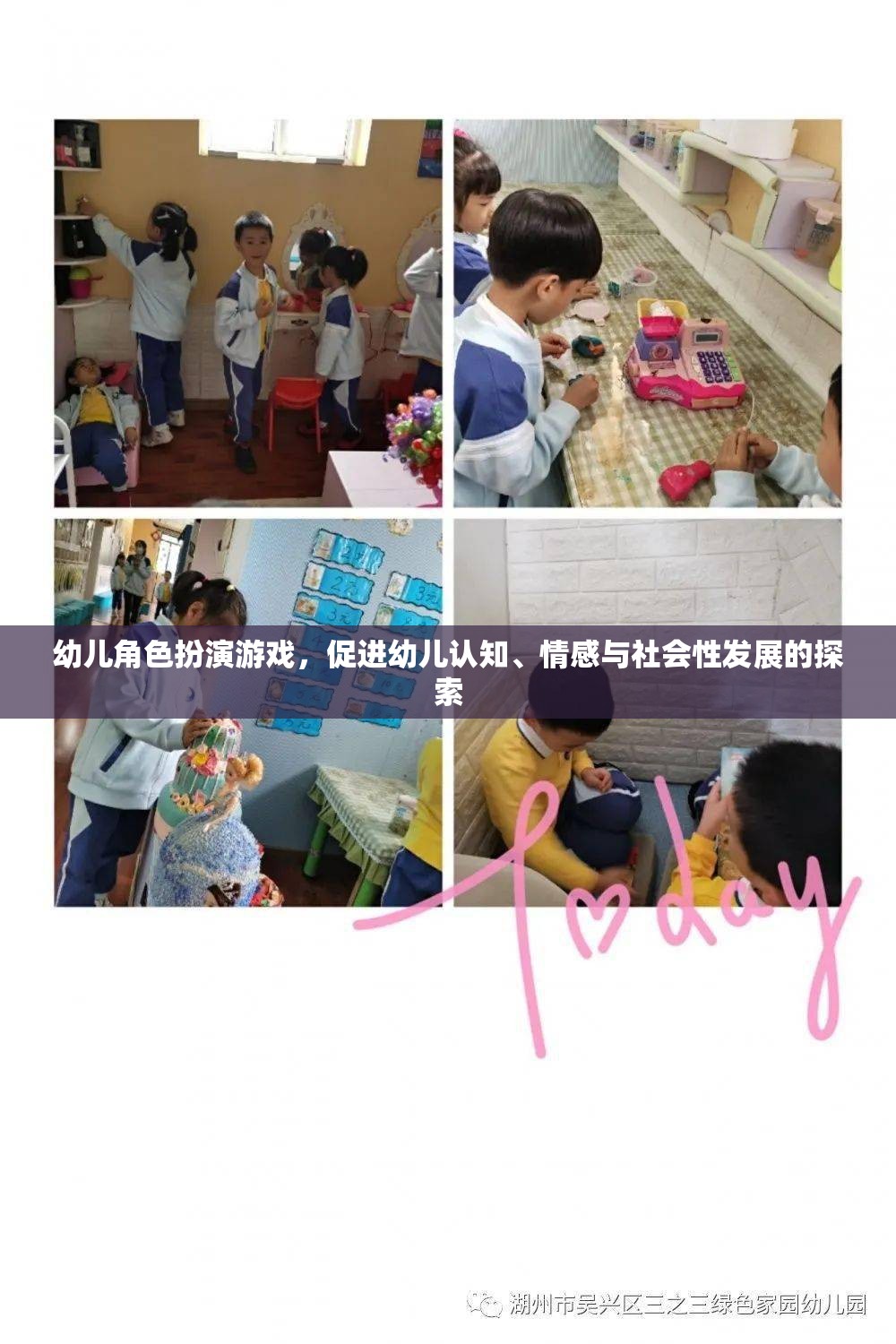 幼兒角色扮演游戲，促進認知、情感與社會性發(fā)展的探索