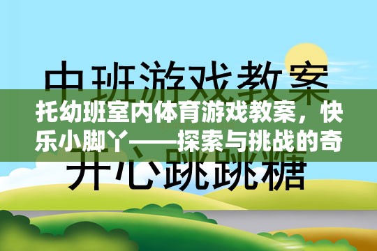 托幼班室內(nèi)體育游戲教案，快樂(lè)小腳丫——探索與挑戰(zhàn)的奇妙旅程