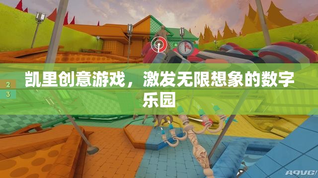 凱里創(chuàng)意游戲，解鎖無限想象的數(shù)字樂園