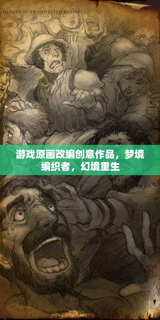 夢境編織者，游戲原畫改編的幻境重生創(chuàng)意作品