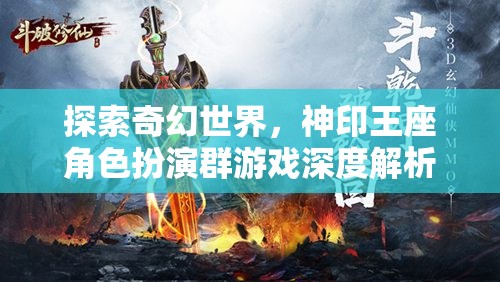 探索奇幻世界，神印王座角色扮演群游戲的深度解析