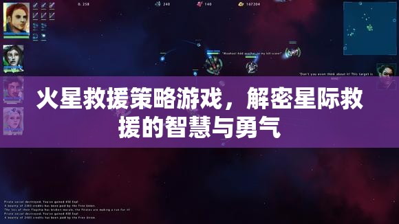 火星救援策略游戲，解鎖星際救援的智慧與勇氣