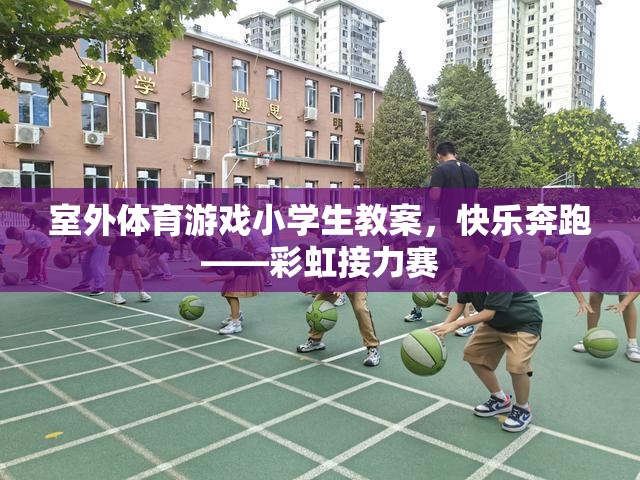 快樂奔跑——彩虹接力賽，小學生室外體育游戲教案