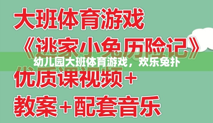 歡樂兔撲，幼兒園大班的趣味體育游戲