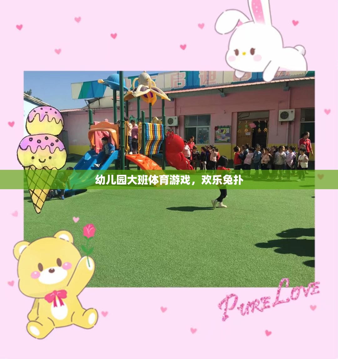 歡樂兔撲，幼兒園大班的趣味體育游戲