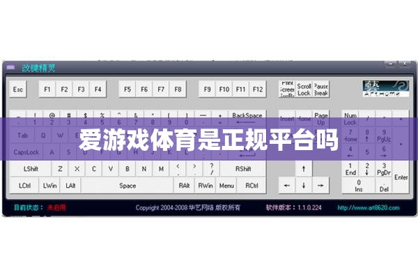 揭秘，愛(ài)游戲體育是否為正規(guī)平臺(tái)？