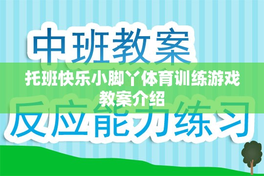 托班快樂(lè)小腳丫體育訓(xùn)練游戲教案