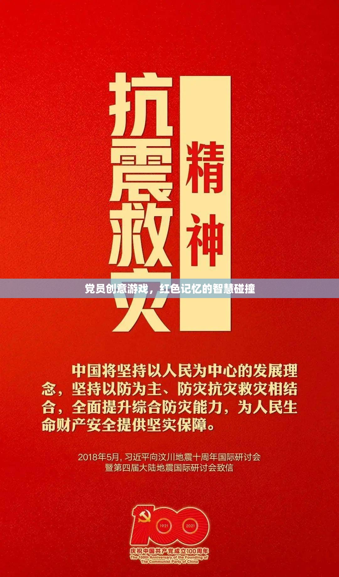 紅色記憶智慧碰撞，黨員創(chuàng)意游戲新體驗