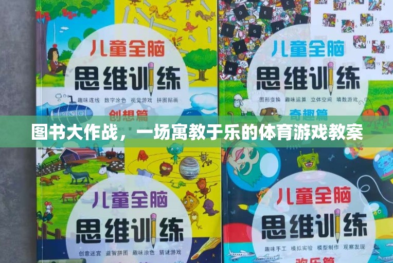 寓教于樂，圖書大作戰(zhàn)體育游戲教案