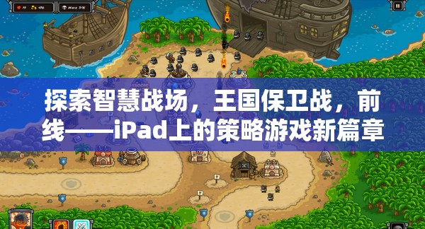 iPad新寵，探索智慧戰(zhàn)場，體驗王國保衛(wèi)戰(zhàn)前線策略游戲