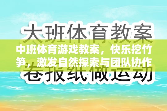 快樂挖竹筍，中班體育游戲教案，激發(fā)自然探索與團(tuán)隊協(xié)作