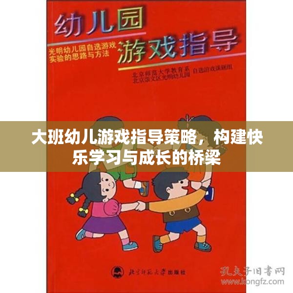 大班幼兒游戲指導(dǎo)策略，搭建快樂學(xué)習(xí)與成長的橋梁