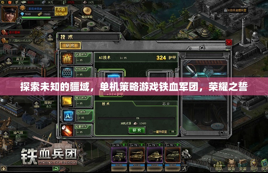 鐵血軍團，榮耀之誓——探索未知疆域的單機策略游戲