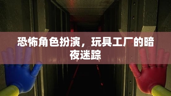 暗夜迷蹤，玩具工廠的恐怖角色扮演