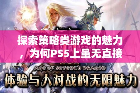 PS5雖無(wú)直接策略游戲體驗(yàn)，但策略思維在玩家心中的無(wú)處不在，探索策略類游戲的魅力