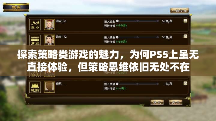 PS5雖無(wú)直接策略游戲體驗(yàn)，但策略思維在玩家心中的無(wú)處不在，探索策略類游戲的魅力