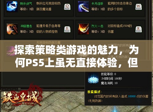 PS5雖無(wú)直接策略游戲體驗(yàn)，但策略思維在玩家心中的無(wú)處不在，探索策略類游戲的魅力