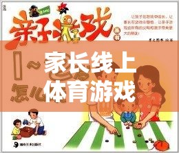 解鎖親子互動新篇章，家長線上體育游戲心得分享