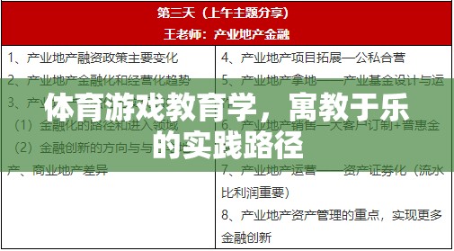 寓教于樂，體育游戲教育學(xué)在實(shí)踐中的路徑探索