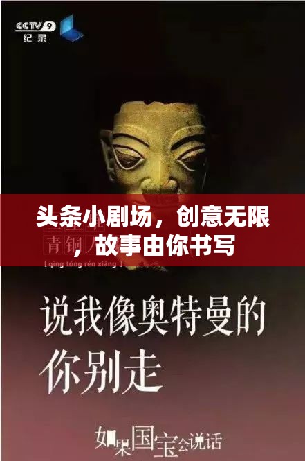 創(chuàng)意無限，故事由你書寫，頭條小劇場等你來導(dǎo)演