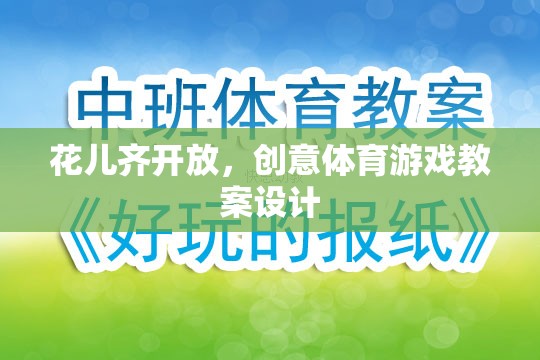 花兒齊放，創(chuàng)意體育游戲教案設計