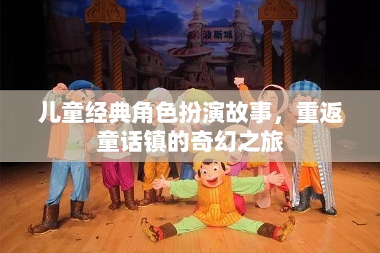 重返童話鎮(zhèn)，兒童經(jīng)典角色扮演的奇幻之旅