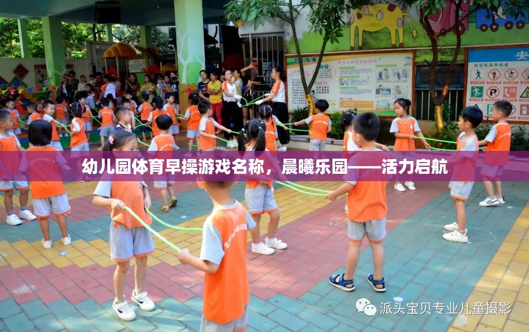 晨曦樂園，活力啟航——幼兒園體育早操游戲