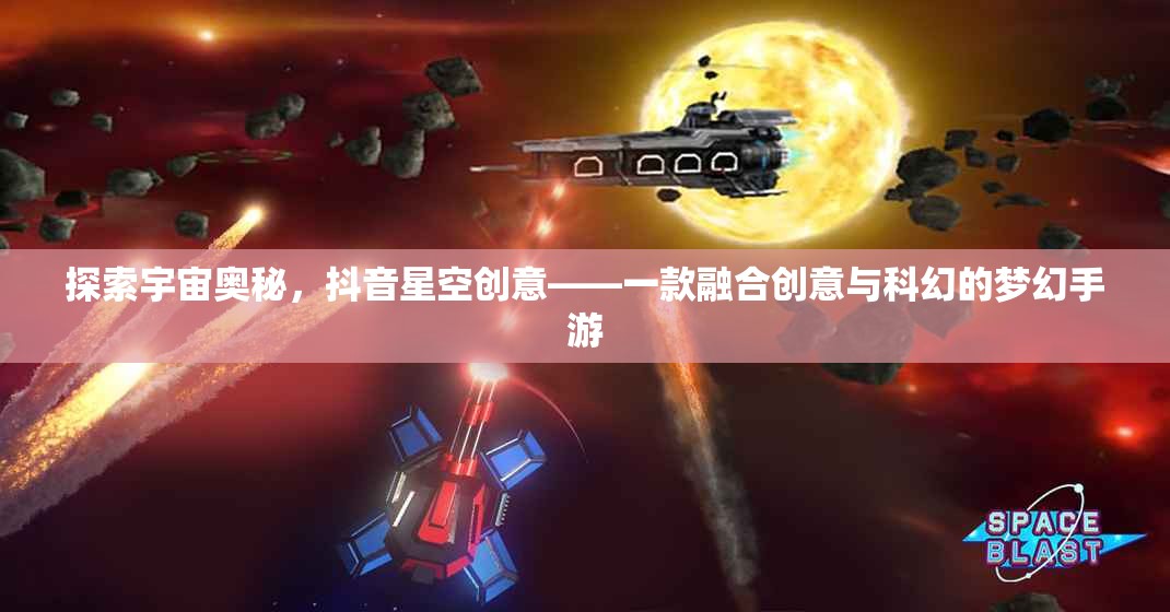 抖音星空創(chuàng)意，探索宇宙奧秘的夢(mèng)幻手游