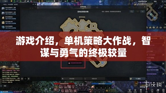 智勇雙全，單機(jī)策略大作戰(zhàn)的終極較量