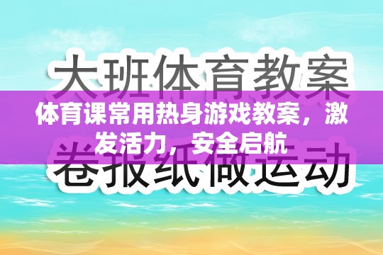 激發(fā)活力，安全啟航，體育課熱身游戲教案設(shè)計(jì)