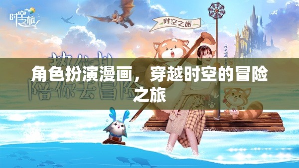 時空穿越，角色扮演的奇幻冒險