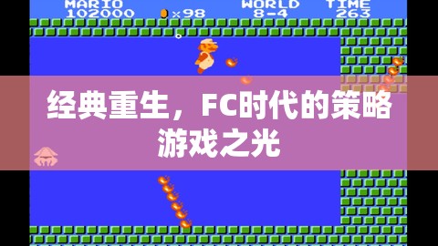 FC時代經(jīng)典重生，策略游戲之光的永恒魅力