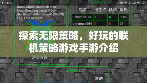 探索無(wú)限策略，精選好玩的聯(lián)機(jī)策略游戲手游介紹