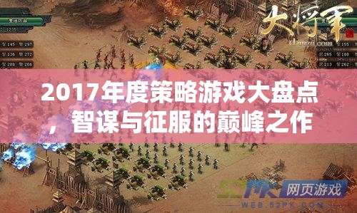 2017年度策略游戲，智謀與征服的巔峰之作