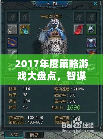 2017年度策略游戲，智謀與征服的巔峰之作