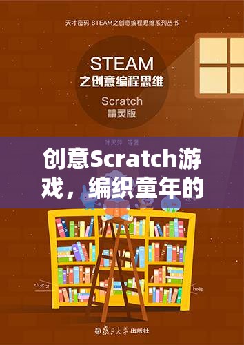 創(chuàng)意Scratch游戲，編織童年的夢想與創(chuàng)新的樂趣