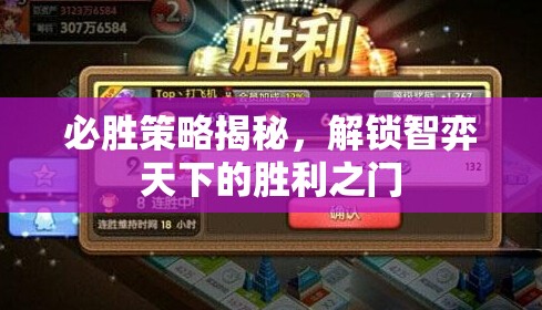 解鎖智弈天下的勝利之門，必勝策略揭秘