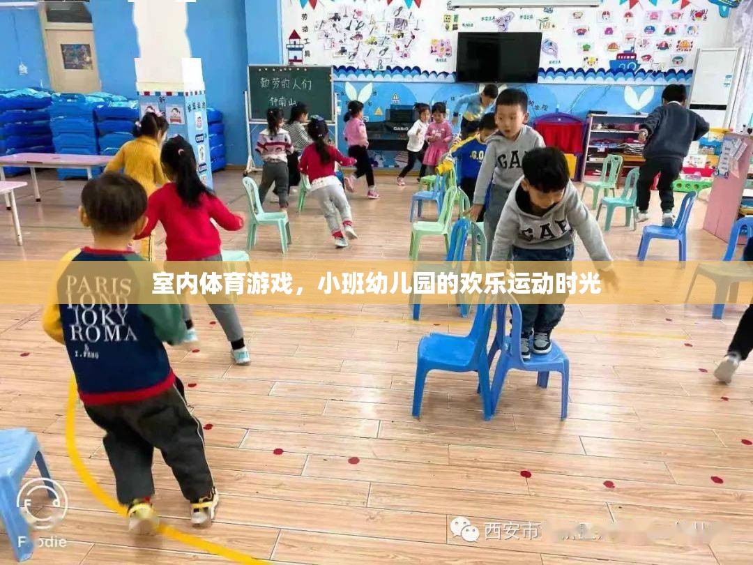 小班幼兒園的歡樂運動時光，室內體育游戲的樂趣